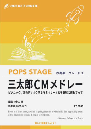 三太郎CMメドレー　吹奏楽譜の画像