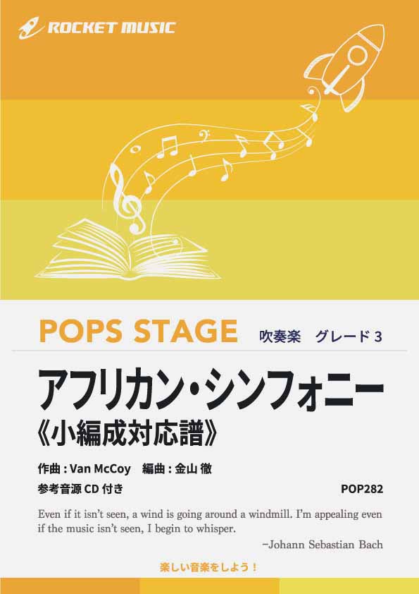 アフリカン・シンフォニー《小編成対応譜》 吹奏楽譜