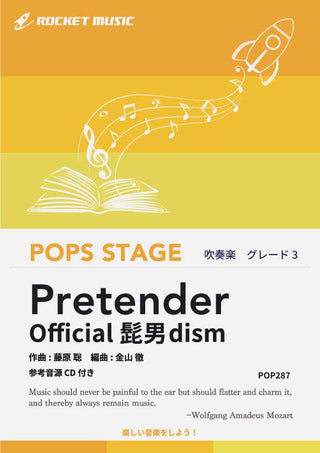 Pretender／Official髭男dism　吹奏楽譜の画像