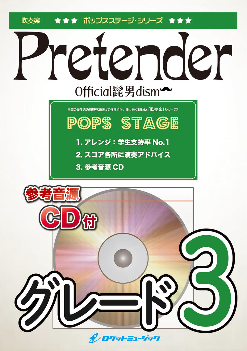 Pretender／Official髭男dism　吹奏楽譜の画像
