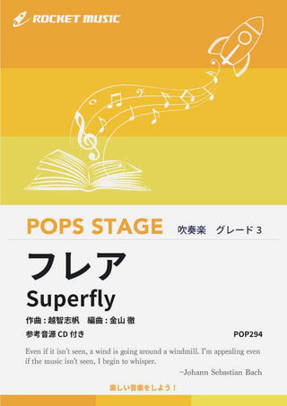 フレア／Superfly　吹奏楽譜
