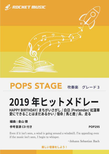 2019年ヒットメドレー 吹奏楽譜 – ロケットミュージック