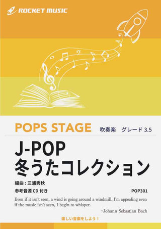 J-POP冬うたコレクション　吹奏楽譜の画像