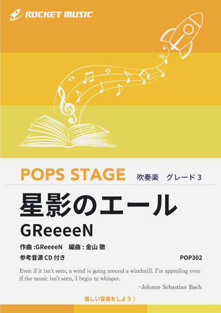 星影のエール／GReeeeN　吹奏楽譜の画像