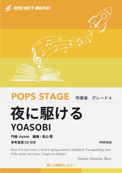 夜に駆ける/ミュ-ジックエイト（大型本） 夜に駆ける - YOASOBI - 吹奏楽の楽譜販売はミュージックエイト