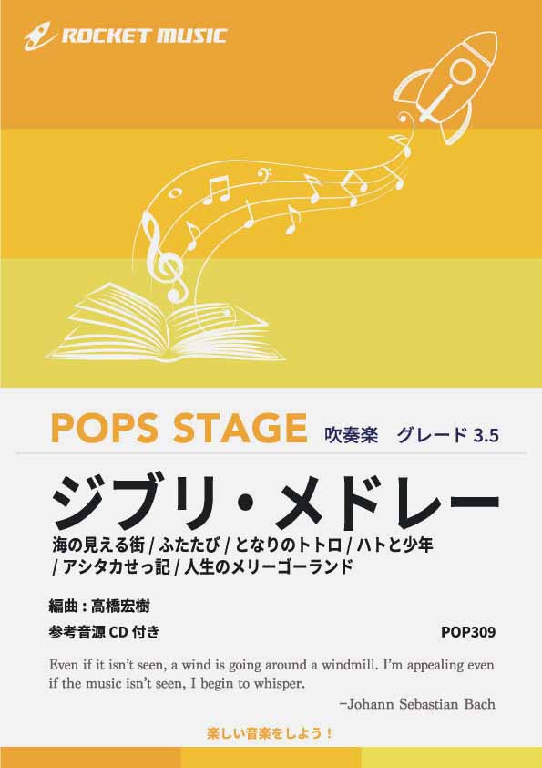 ジブリ・メドレー(6曲収録)　吹奏楽譜