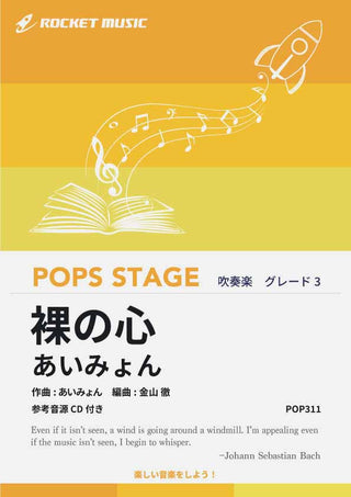 裸の心／あいみょん　吹奏楽譜の画像