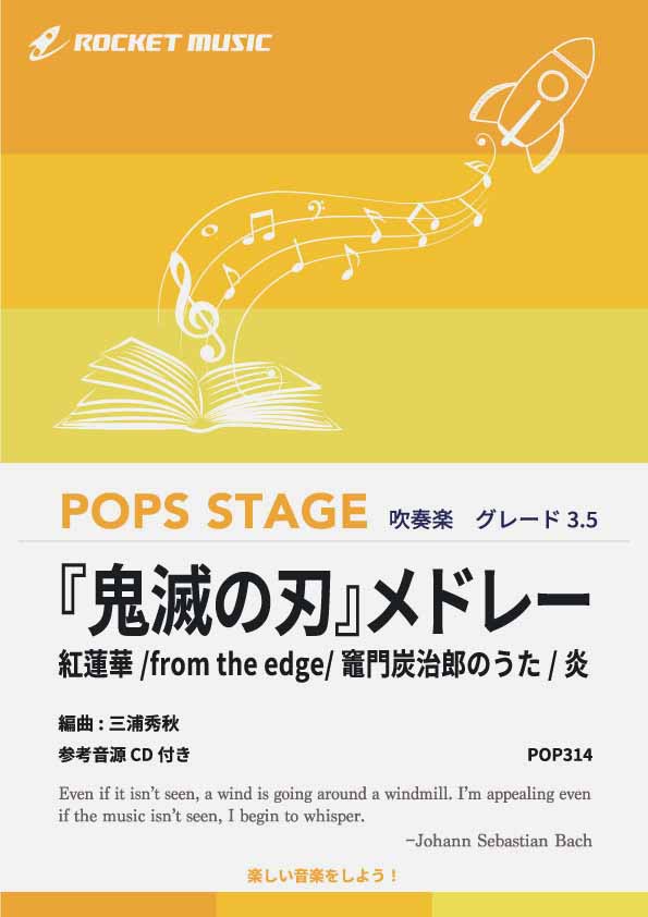 『鬼滅の刃』メドレー　吹奏楽譜の画像