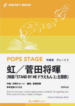 虹／菅田将暉　吹奏楽譜の画像