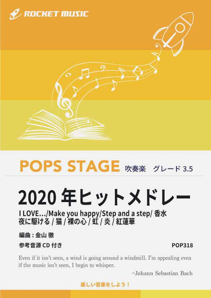 2020年ヒットメドレー 吹奏楽譜 – ロケットミュージック
