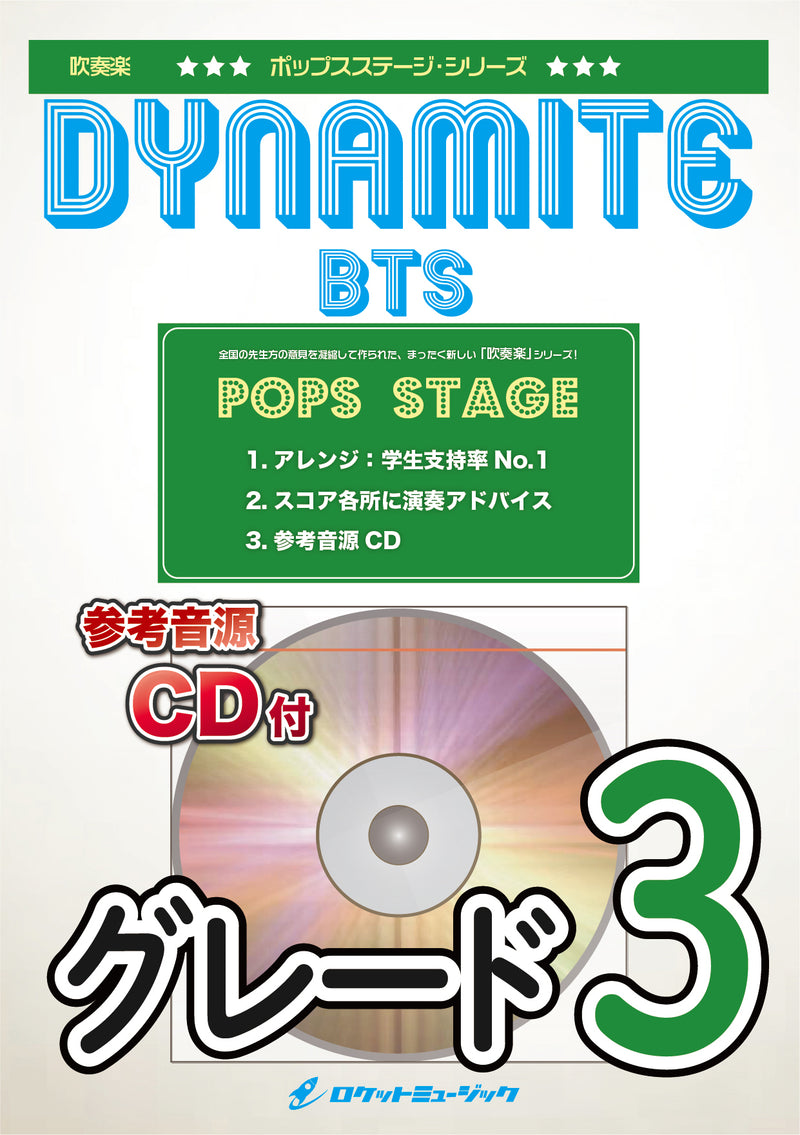 Dynamite／BTS　吹奏楽譜の画像