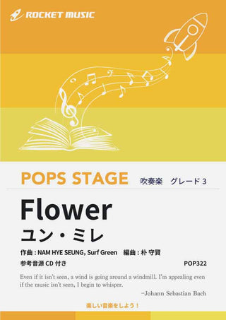 『愛の不時着』より『Flower』(韓国TVドラマより)　吹奏楽譜の画像