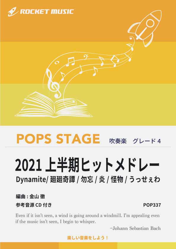 2021上半期ヒットメドレー　吹奏楽譜