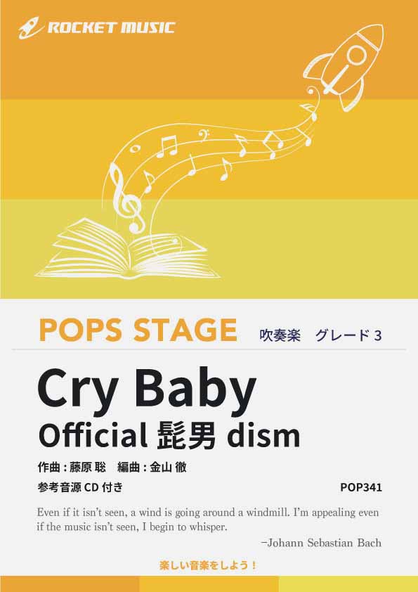 Cry Baby／Official髭男dism　吹奏楽譜