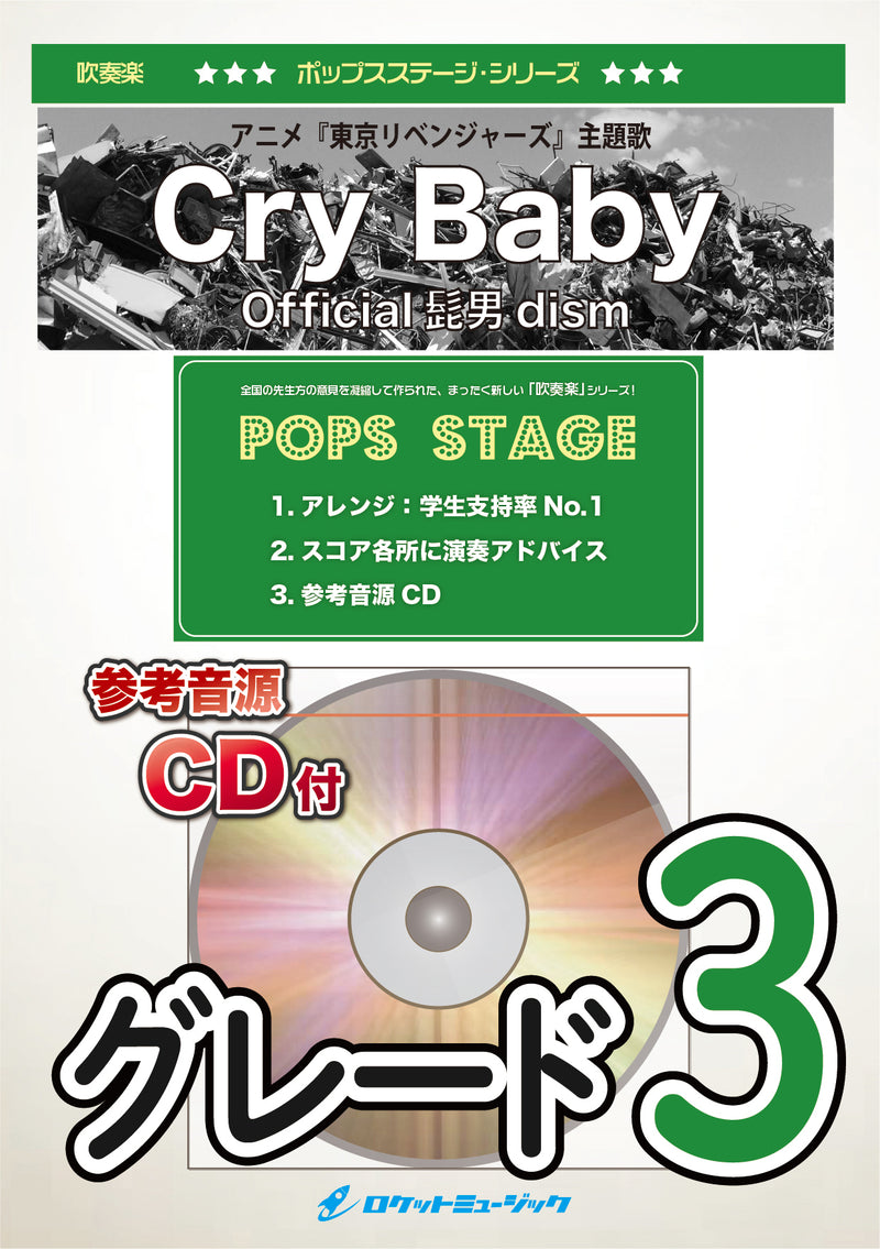 Cry Baby／Official髭男dism　吹奏楽譜の画像