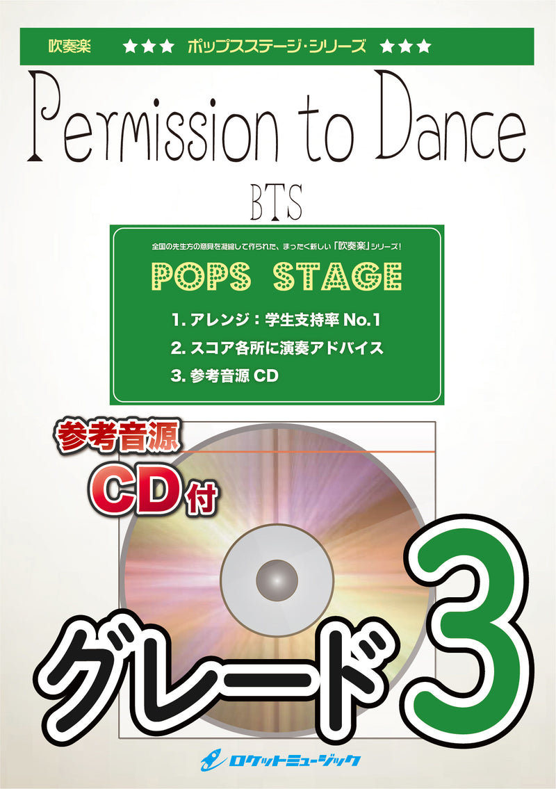 Permission to Dance／BTS　吹奏楽譜の画像