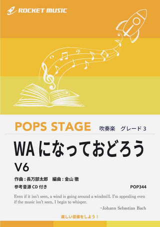 WAになっておどろう／V6　吹奏楽譜