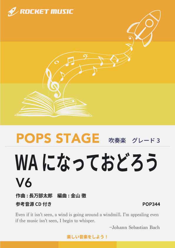 WAになっておどろう／V6　吹奏楽譜