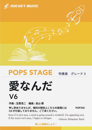 愛なんだ／V6　吹奏楽譜 ※こちらの楽譜には参考音源CDが付きませんの画像