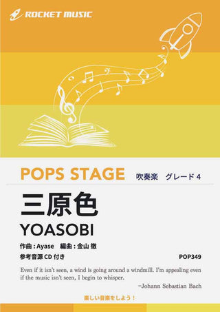 三原色／YOASOBI　吹奏楽譜の画像