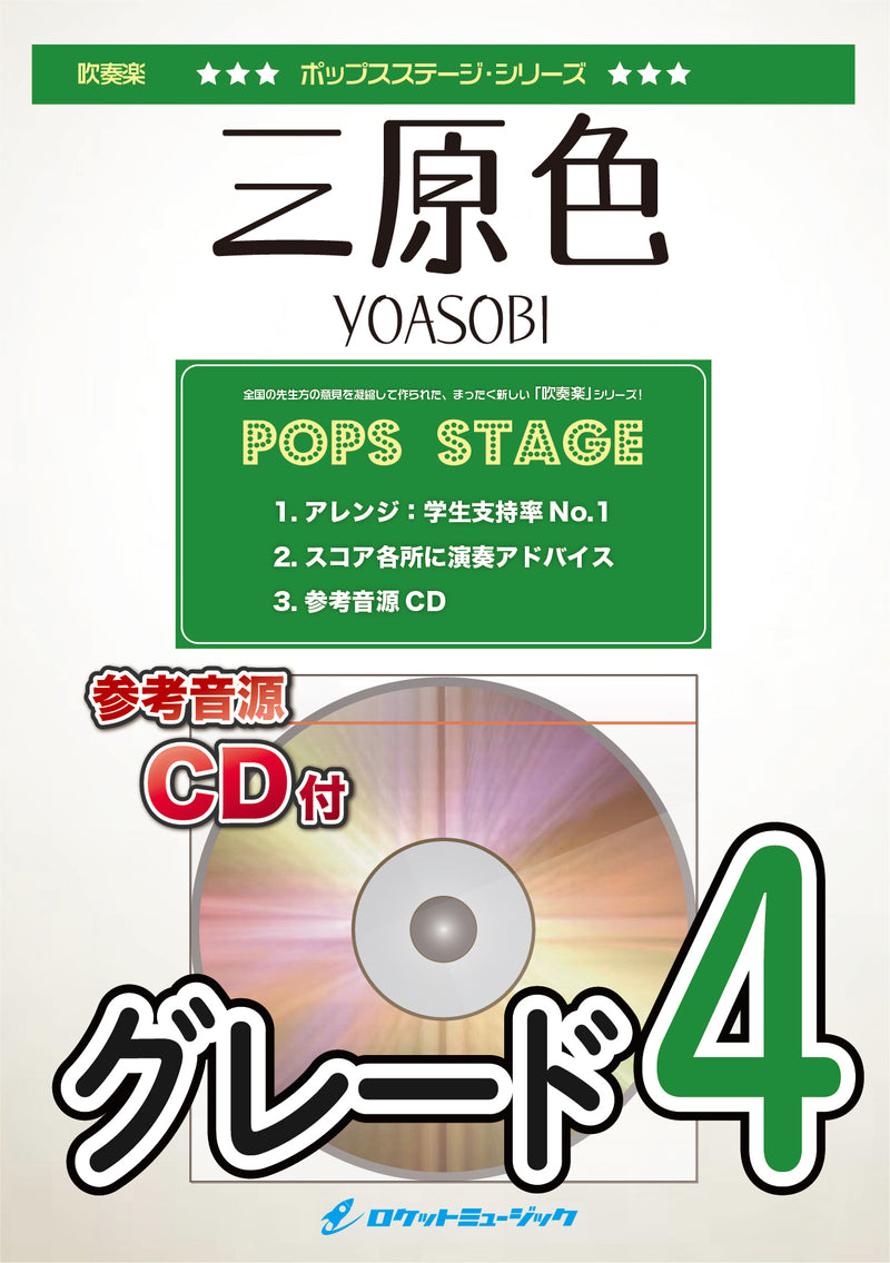 三原色／YOASOBI　吹奏楽譜の画像