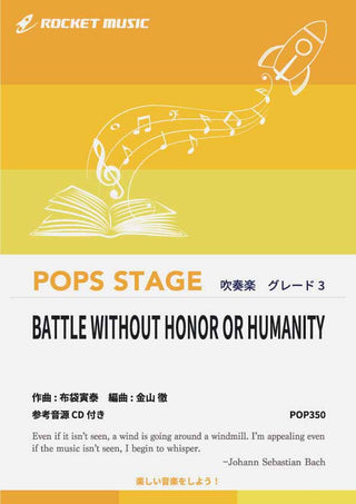 BATTLE WITHOUT HONOR OR HUMANITY／布袋寅泰(新・仁義なき戦いのテーマ、「キル・ビル」主題曲)　吹奏楽譜
