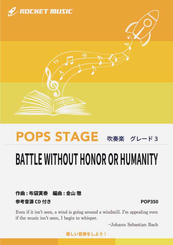 BATTLE WITHOUT HONOR OR HUMANITY／布袋寅泰(新・仁義なき戦いのテーマ、「キル・ビル」主題曲)　吹奏楽譜