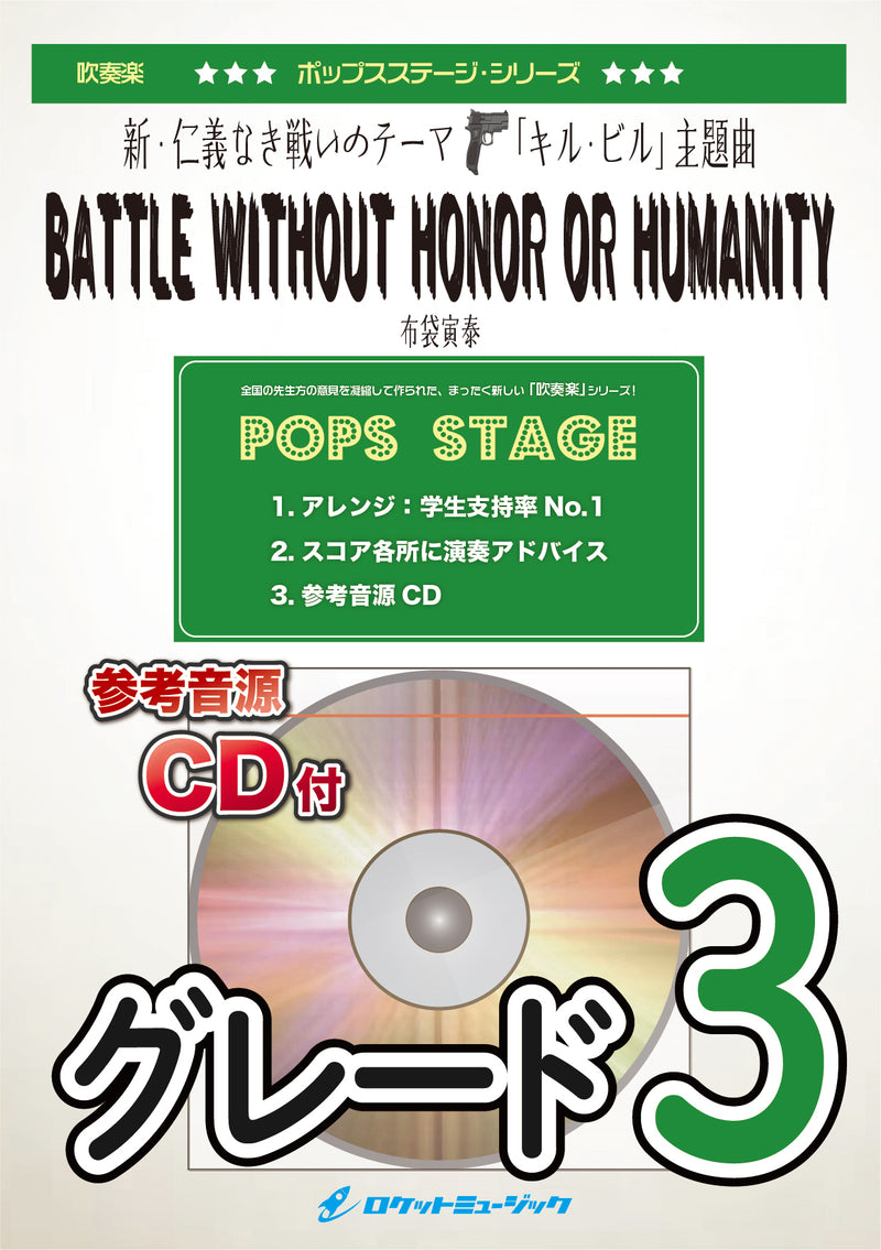 BATTLE WITHOUT HONOR OR HUMANITY／布袋寅泰(新・仁義なき戦いのテーマ、「キル・ビル」主題曲)　吹奏楽譜の画像