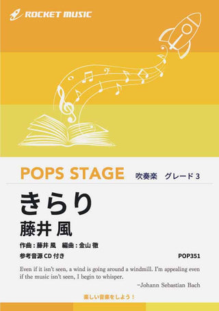 きらり／藤井 風　吹奏楽譜の画像