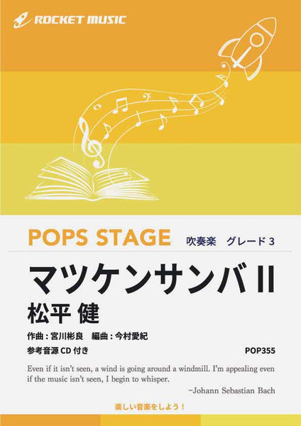 マツケンサンバII／松平 健 吹奏楽譜 – ロケットミュージック
