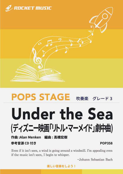 Under the Sea(ディズニー映画「リトル・マーメイド」劇中曲) 吹奏楽譜