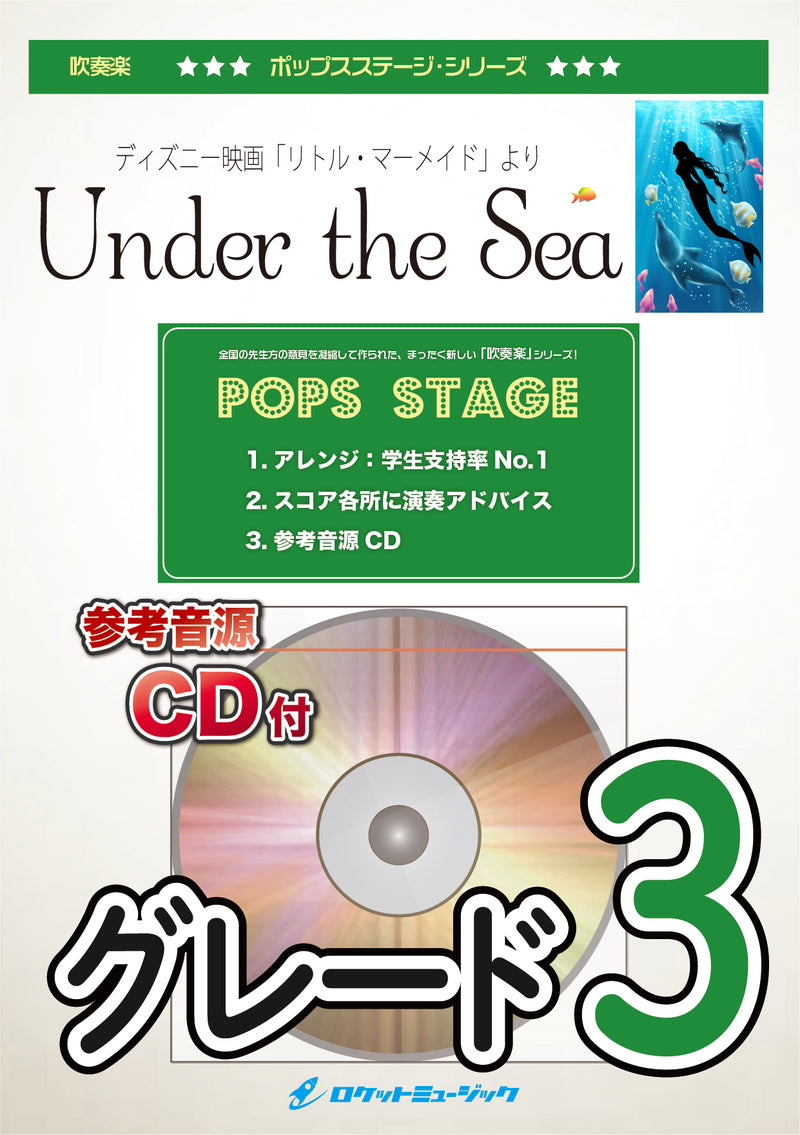 Under the Sea(ディズニー映画「リトル・マーメイド」劇中曲)　吹奏楽譜の画像