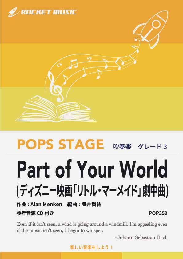 Part of Your World(ディズニー映画「リトル・マーメイド」劇中曲)　吹奏楽譜