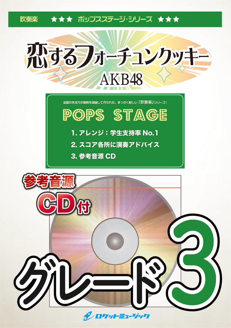 ラブラドール・レトリバー/AKB48　吹奏楽譜の画像
