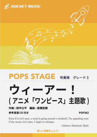 ウィーアー！(アニメ「ワンピース」主題歌)　吹奏楽譜の画像