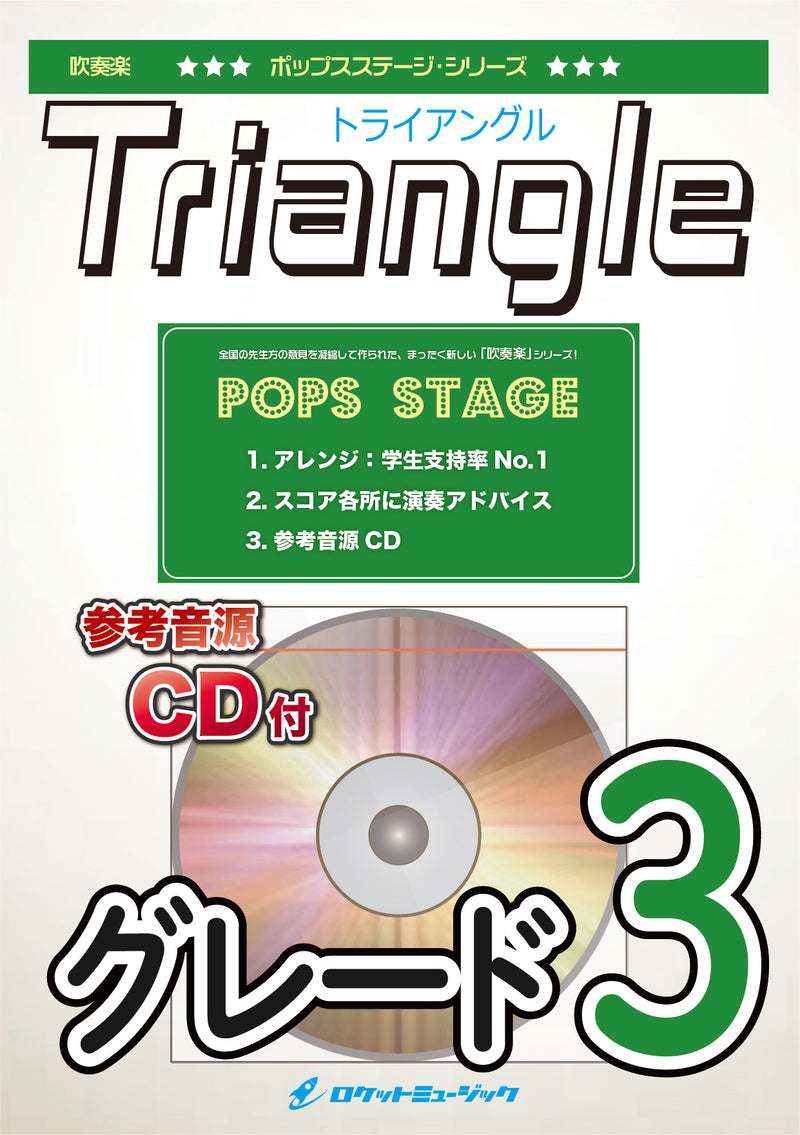 Triangle／SMAP　吹奏楽譜の画像