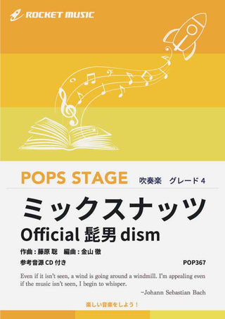 ミックスナッツ／Official髭男dism〈グレード4〉　吹奏楽譜の画像