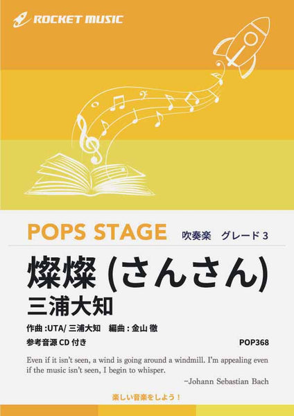 吹奏楽関連CD大量セット 燦燦 (さんさん)／三浦大知 吹奏楽譜 – ロケットミュージック