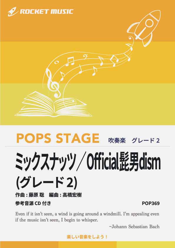 ミックスナッツ／Official髭男dism〈グレード2、最小演奏人数8人 〉　吹奏楽譜