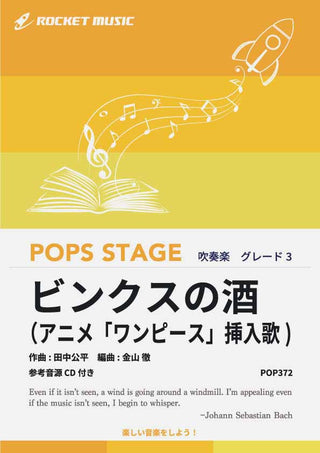 ビンクスの酒（アニメ「ワンピース」挿入歌)　吹奏楽譜の画像