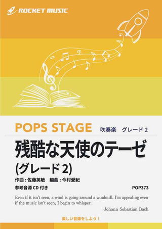 残酷な天使のテーゼ〈グレード2、最小演奏人数8人～〉　吹奏楽譜の画像