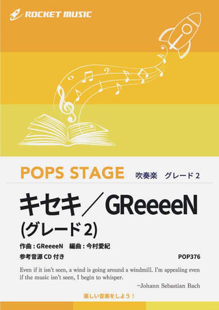 キセキ／GReeeeN〈グレード2、最小演奏人数8人 〉　吹奏楽譜の画像