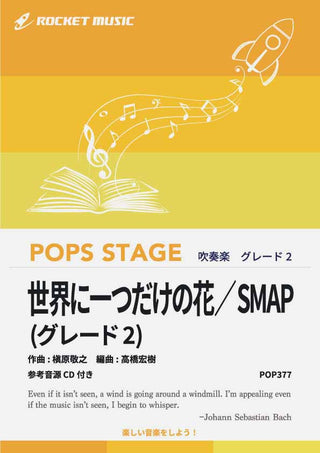 世界に一つだけの花／SMAP〈グレード2、最小演奏人数8人～〉　吹奏楽譜