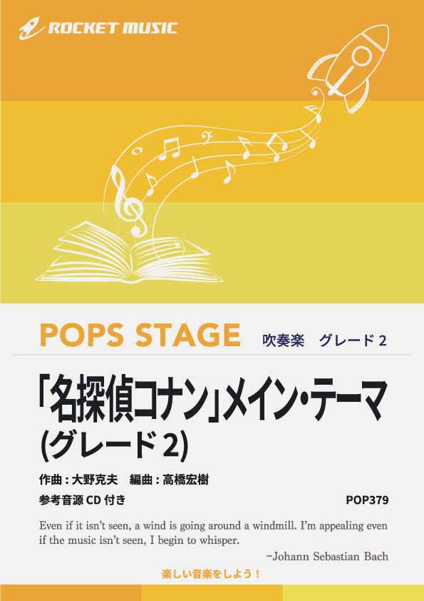 「名探偵コナン」メイン・テーマ〈グレード2、最小演奏人数8人～〉　吹奏楽譜の画像