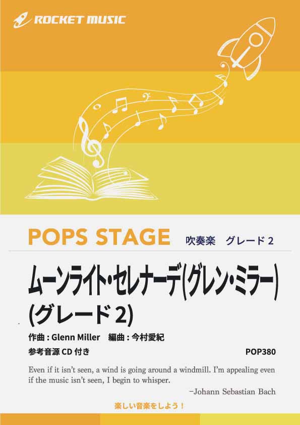 ムーンライト・セレナーデ(グレン・ミラー)〈グレード2、最小演奏人数8人～〉　吹奏楽譜