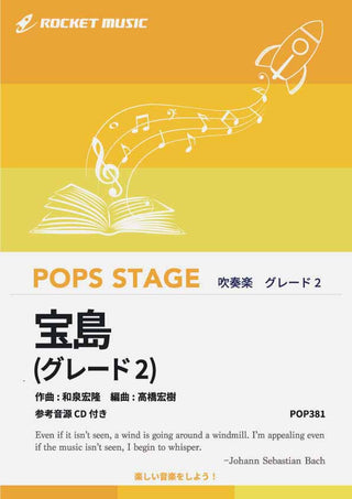 宝島〈グレード2、最小演奏人数8人 〉　吹奏楽譜