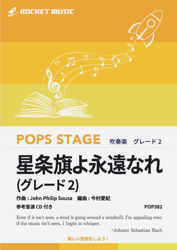 星条旗よ永遠なれ〈グレード2、最小演奏人数8人 〉　吹奏楽譜