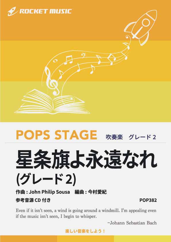 星条旗よ永遠なれ〈グレード2、最小演奏人数8人～〉　吹奏楽譜の画像