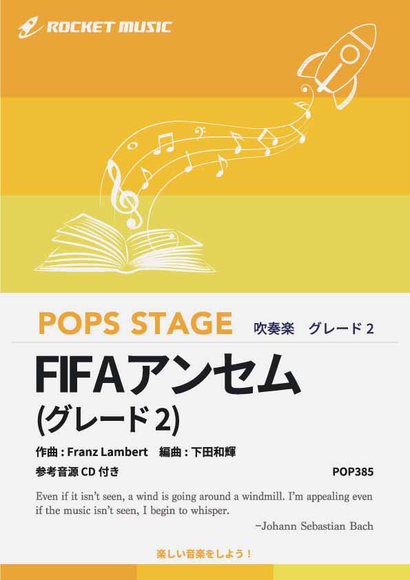 FIFAアンセム（WORLD FOOTBALL ANTHEM）〈グレード2、最小演奏人数9人～〉　吹奏楽譜の画像