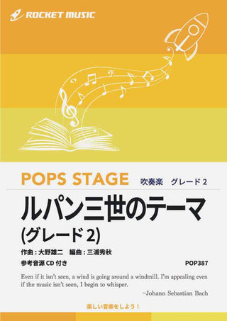 ルパン三世のテーマ〈グレード2、最小演奏人数8人 〉　吹奏楽譜の画像